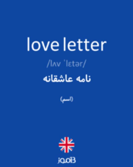  تصویر love letter - دیکشنری انگلیسی بیاموز