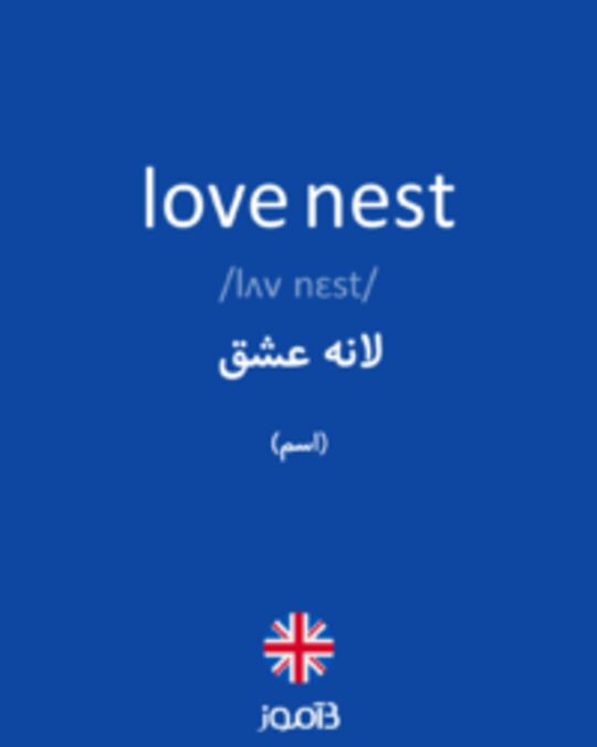  تصویر love nest - دیکشنری انگلیسی بیاموز