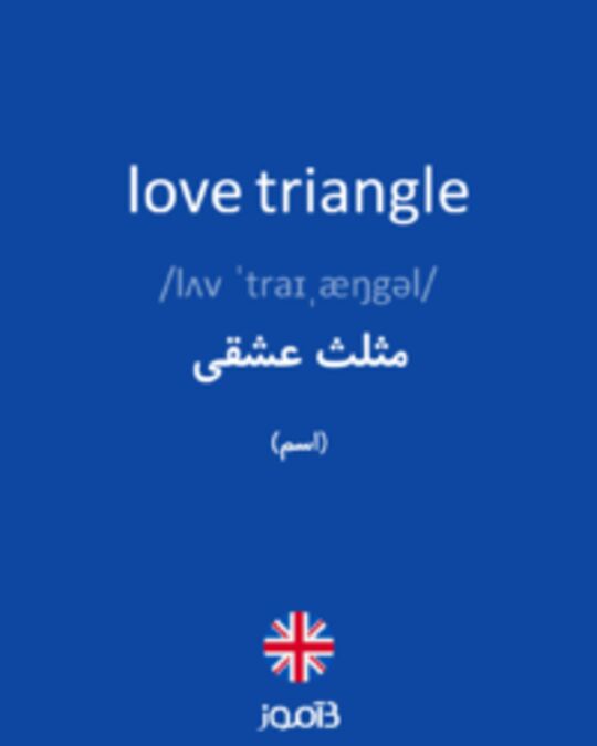  تصویر love triangle - دیکشنری انگلیسی بیاموز