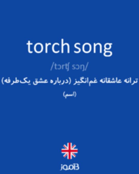  تصویر torch song - دیکشنری انگلیسی بیاموز
