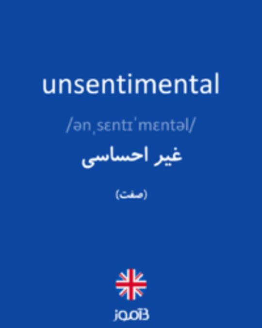  تصویر unsentimental - دیکشنری انگلیسی بیاموز