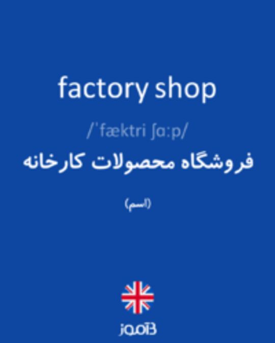 تصویر factory shop - دیکشنری انگلیسی بیاموز