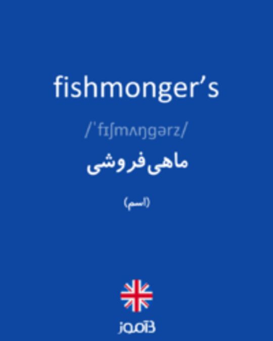  تصویر fishmonger’s - دیکشنری انگلیسی بیاموز