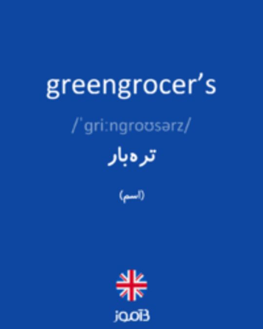  تصویر greengrocer’s - دیکشنری انگلیسی بیاموز