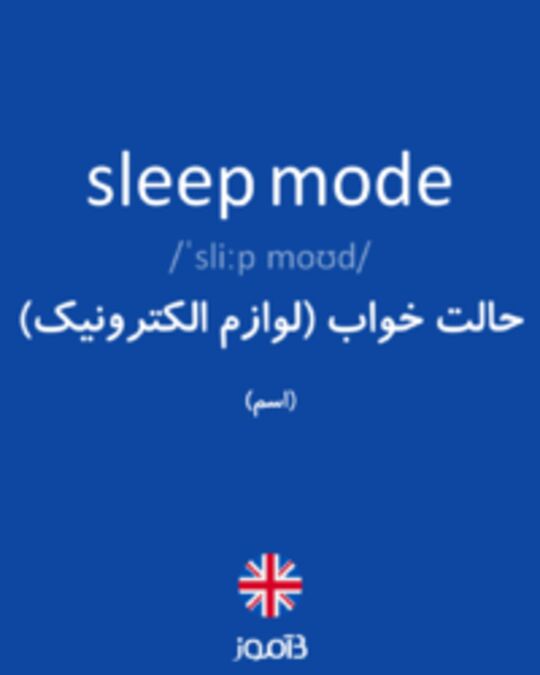  تصویر sleep mode - دیکشنری انگلیسی بیاموز