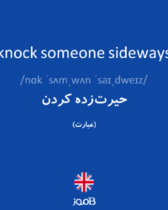  تصویر knock someone sideways - دیکشنری انگلیسی بیاموز