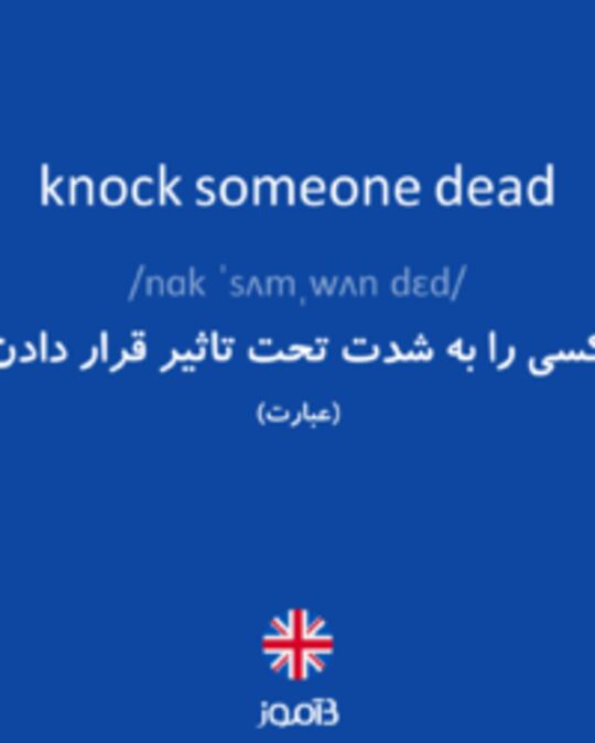  تصویر knock someone dead - دیکشنری انگلیسی بیاموز