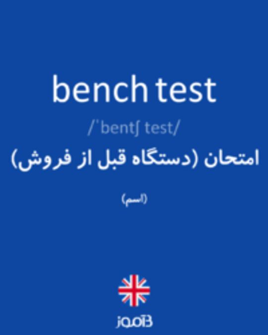  تصویر bench test - دیکشنری انگلیسی بیاموز