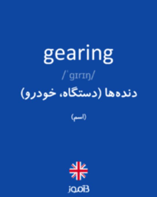  تصویر gearing - دیکشنری انگلیسی بیاموز