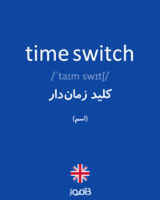  تصویر time switch - دیکشنری انگلیسی بیاموز
