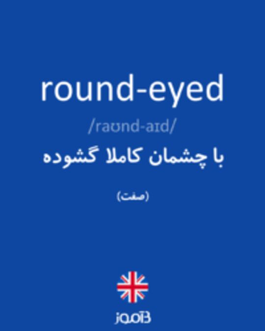  تصویر round-eyed - دیکشنری انگلیسی بیاموز