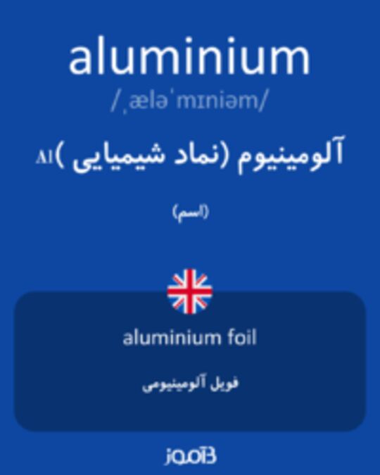  تصویر aluminium - دیکشنری انگلیسی بیاموز
