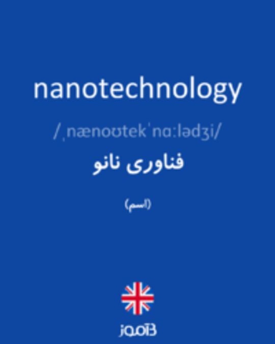  تصویر nanotechnology - دیکشنری انگلیسی بیاموز