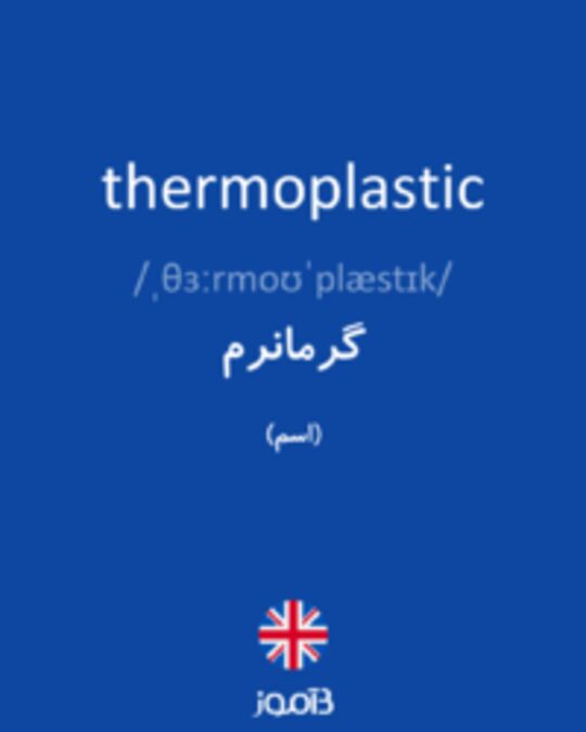  تصویر thermoplastic - دیکشنری انگلیسی بیاموز