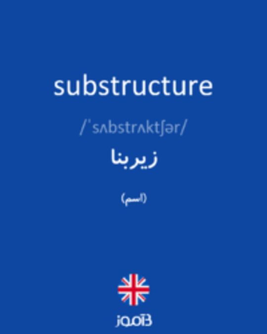  تصویر substructure - دیکشنری انگلیسی بیاموز