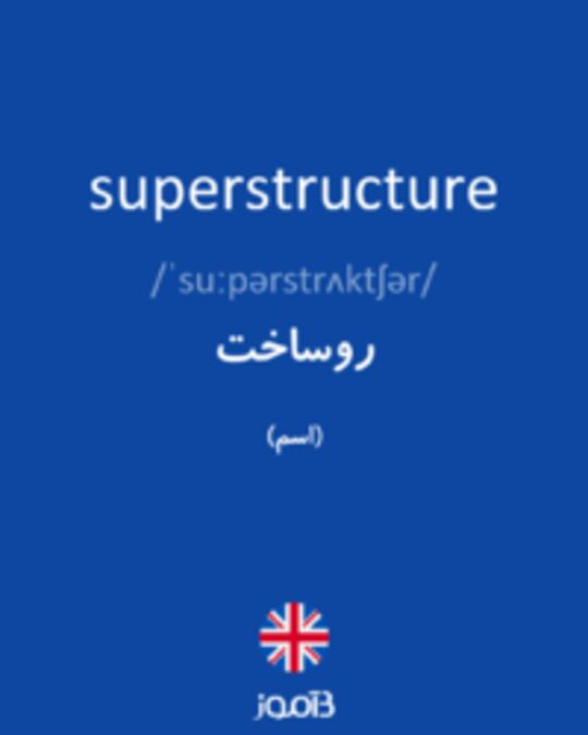 تصویر superstructure - دیکشنری انگلیسی بیاموز