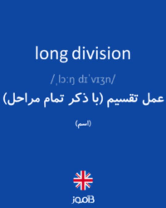  تصویر long division - دیکشنری انگلیسی بیاموز