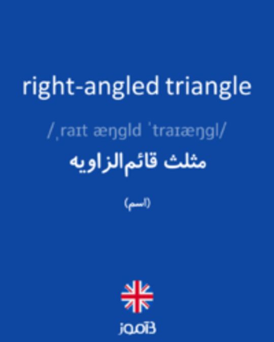  تصویر right-angled triangle - دیکشنری انگلیسی بیاموز