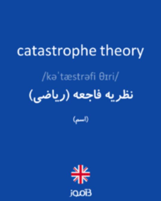  تصویر catastrophe theory - دیکشنری انگلیسی بیاموز