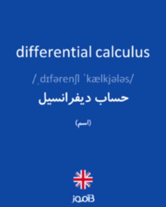  تصویر differential calculus - دیکشنری انگلیسی بیاموز