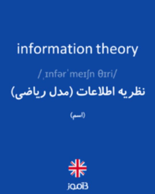  تصویر information theory - دیکشنری انگلیسی بیاموز