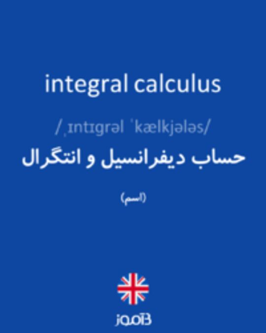  تصویر integral calculus - دیکشنری انگلیسی بیاموز