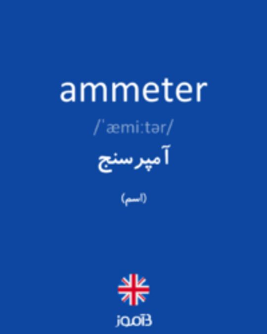  تصویر ammeter - دیکشنری انگلیسی بیاموز