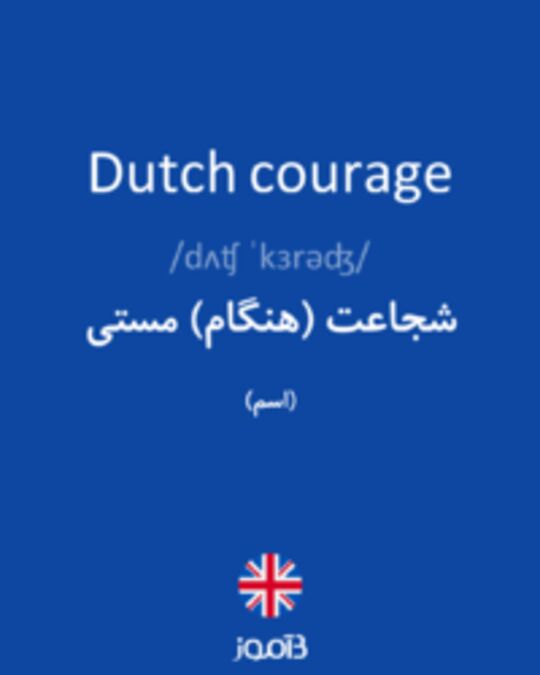  تصویر Dutch courage - دیکشنری انگلیسی بیاموز