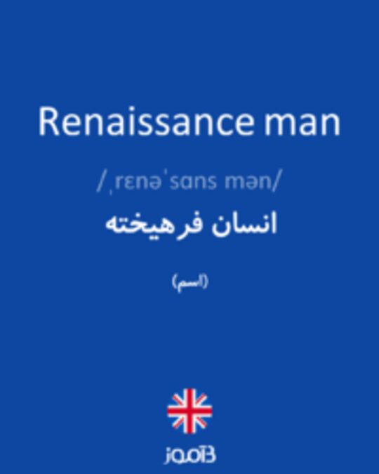 ترجمه کلمه renaissance man به فارسی دیکشنری انگلیسی بیاموز