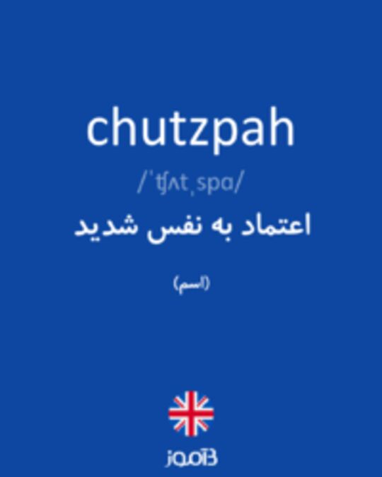  تصویر chutzpah - دیکشنری انگلیسی بیاموز