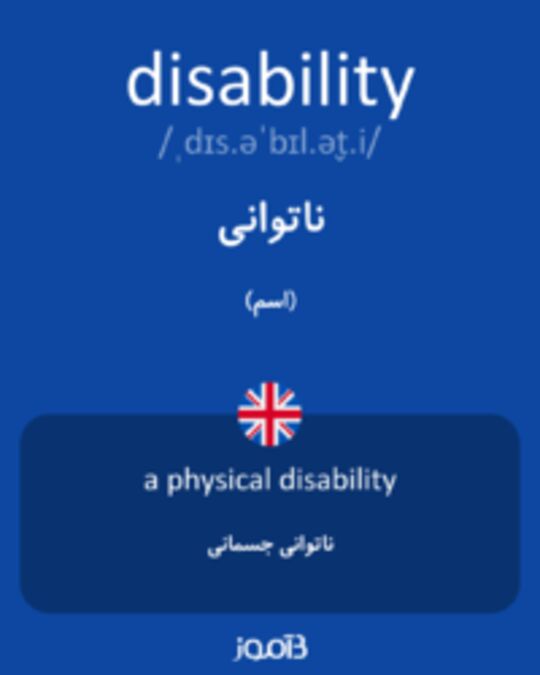  تصویر disability - دیکشنری انگلیسی بیاموز