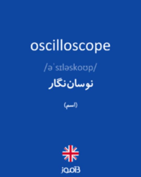  تصویر oscilloscope - دیکشنری انگلیسی بیاموز