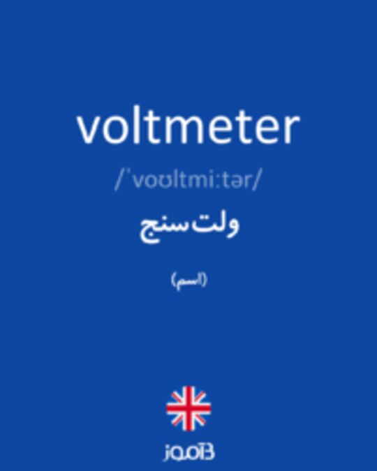  تصویر voltmeter - دیکشنری انگلیسی بیاموز