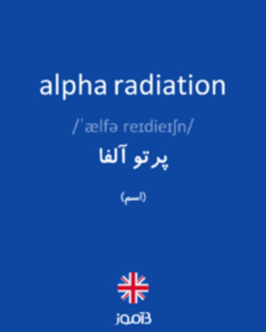  تصویر alpha radiation - دیکشنری انگلیسی بیاموز