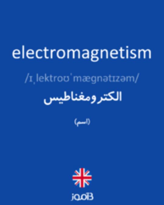  تصویر electromagnetism - دیکشنری انگلیسی بیاموز