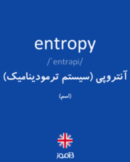  تصویر entropy - دیکشنری انگلیسی بیاموز