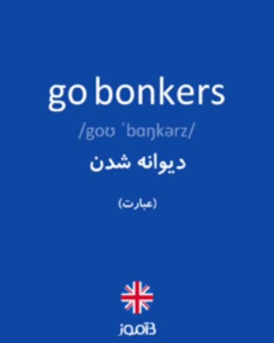  تصویر go bonkers - دیکشنری انگلیسی بیاموز