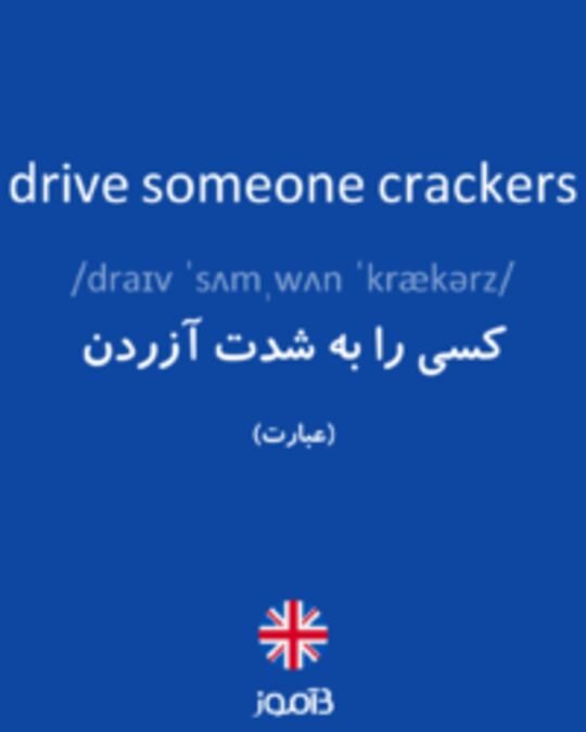  تصویر drive someone crackers - دیکشنری انگلیسی بیاموز