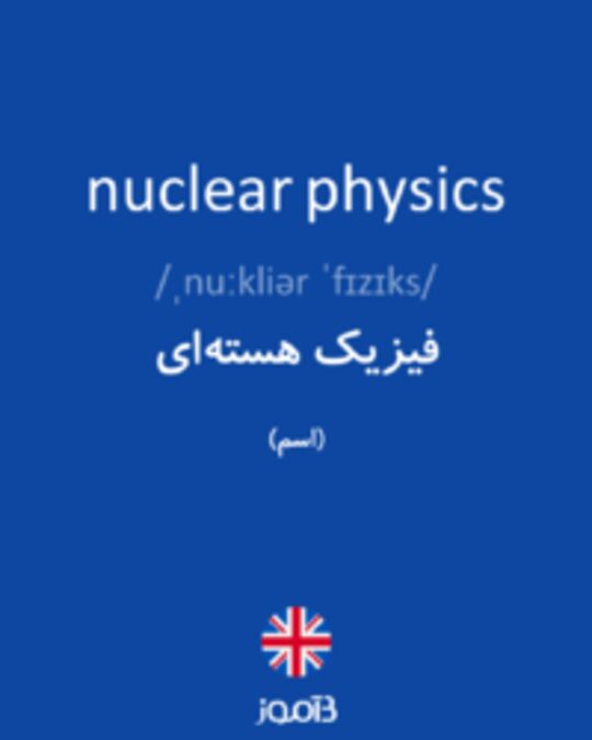  تصویر nuclear physics - دیکشنری انگلیسی بیاموز