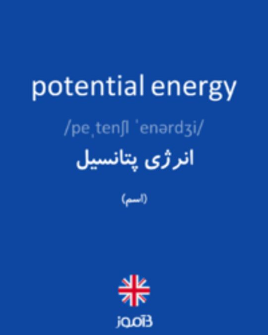  تصویر potential energy - دیکشنری انگلیسی بیاموز