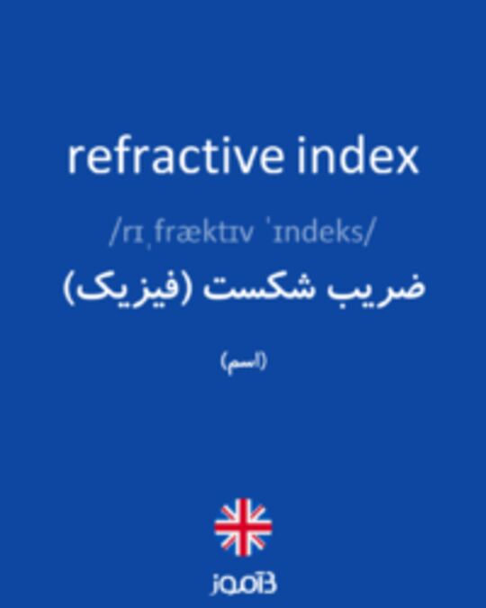  تصویر refractive index - دیکشنری انگلیسی بیاموز