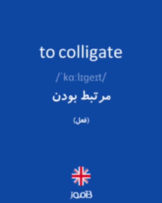  تصویر to colligate - دیکشنری انگلیسی بیاموز