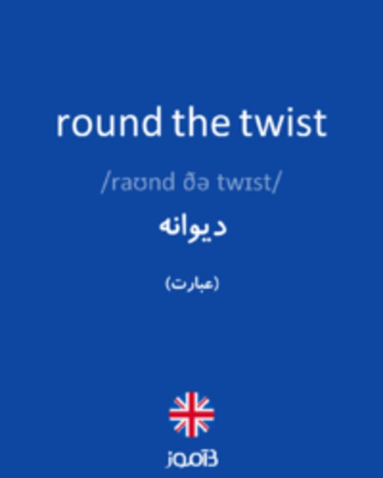  تصویر round the twist - دیکشنری انگلیسی بیاموز