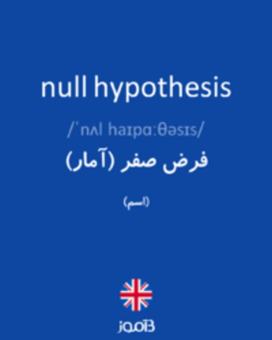  تصویر null hypothesis - دیکشنری انگلیسی بیاموز