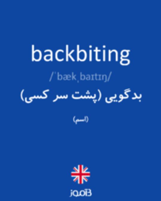  تصویر backbiting - دیکشنری انگلیسی بیاموز