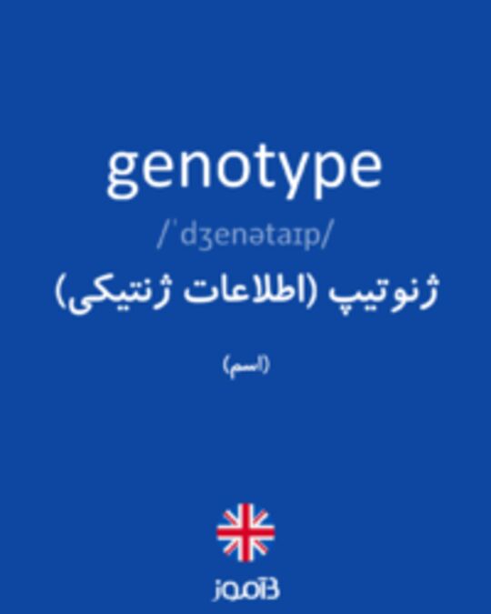  تصویر genotype - دیکشنری انگلیسی بیاموز