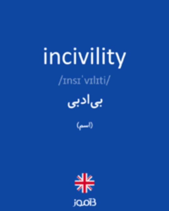  تصویر incivility - دیکشنری انگلیسی بیاموز