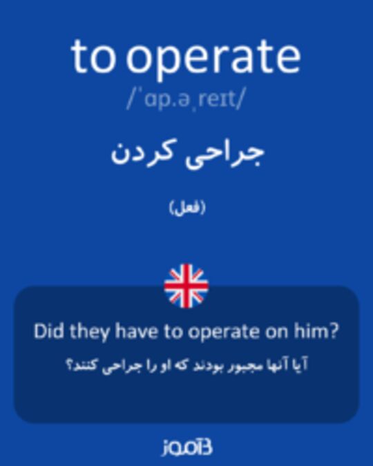  تصویر to operate - دیکشنری انگلیسی بیاموز