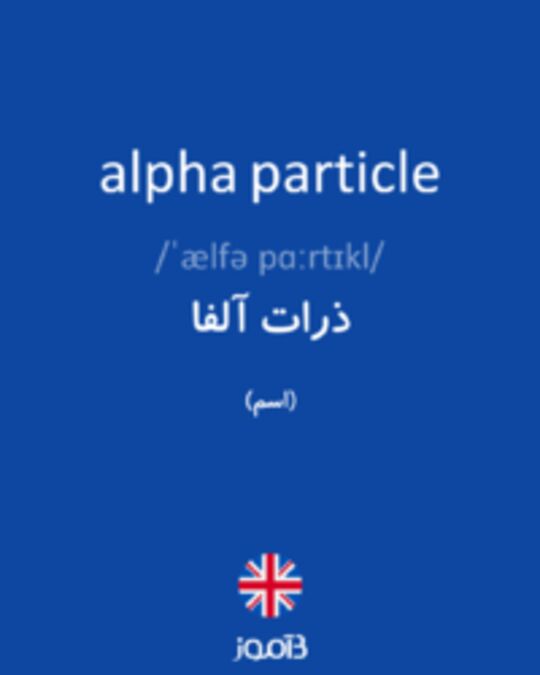  تصویر alpha particle - دیکشنری انگلیسی بیاموز