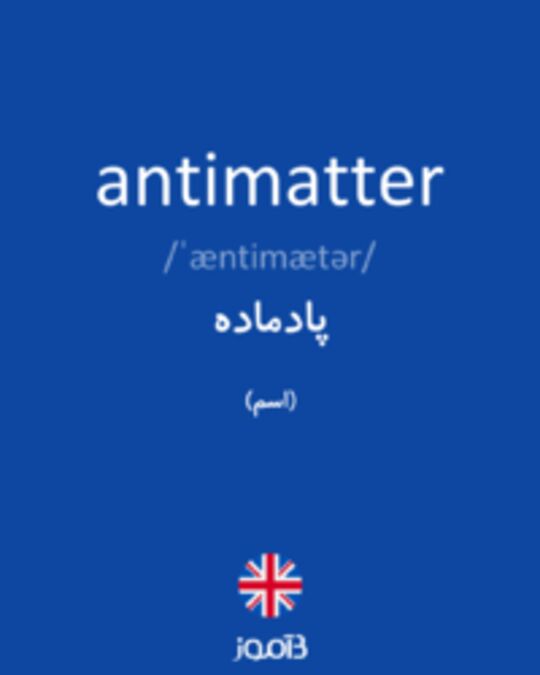  تصویر antimatter - دیکشنری انگلیسی بیاموز